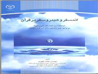 «اتمسفر و هیدروسفر در قرآن» منتشرشد