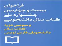 برگزاری سومین دوره کتاب سال دانشجویان فارسی نویس