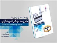 رویکرد کاربردی به کروماتوگرافی گازی در صنایع پتروشیمی و پالایش گاز وارد بازار نشر شد
