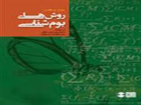 روش‌های بوم‌شناسی