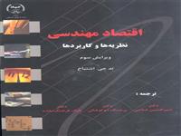 «اقتصاد مهندسی نظریه ها وکاربردها» منتشرشد