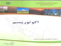 «اکوتوریسم» منتشرشد