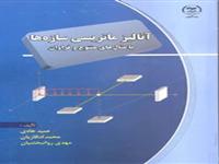 «آنالیزماتریسی سازه ها» منتشرشد