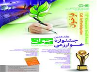 شروع ثبت نام هفدهمين دوره جشنواره جوان خوارزمي