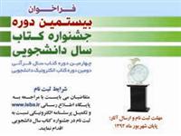 فراخوان بیستمین دوره كتاب سال دانشجويي اعلام شد