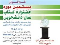 بیش از400 جلد عنوان کتاب دربیستمین جشنواره کتاب سال دانشجویی داوری می شود