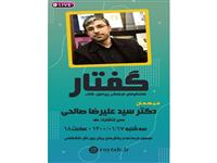 بیستمین برنامه «گفتار» با حضور دکتر سید علیرضا صالحی برگزار می‌شود