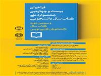 فراخوان بیست و چهارمین جشنواره ملی کتاب سال دانشجویی اعلام شد