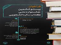 فراخوان بیست  و ششمین جشنواره ملی كتاب سال دانشجويي اعلام شد