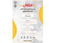 فراخوان بیست و هشتمین جشنواره ملی کتاب سال دانشجویی اعلام شد