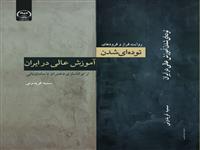 کتاب "روایت فراز و فرود های توده ای شدن آموزش عالی در ایران در ایران؛ از تواناسازی دختران تا سامان یابی" منتشر شد