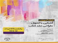 کارگاه آموزشی «آشنایی با اصول طراحی جلد» برگزار می‌شود