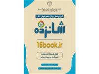 آیین رونمایی پرتال جامع فروش کتاب " شانزده" برگزار می شود