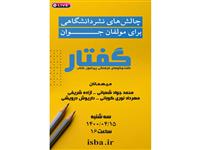 پخش زنده بیست و پنجمین برنامه از سلسله گفتگو های «گفتار»