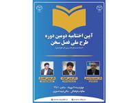 آیین اختتامیه دومین دوره  طرح ملی فصل سخن برگزار می شود