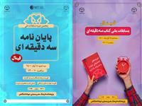 فینال مسابقات ملی کتاب و پایان نامه سه دقیقه‌ای چهارم آبان برگزار می شود