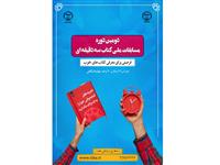همزمان با آخرین روز هفته کتاب؛ دومین دوره مسابقات ملی کتاب سه دقیقه ای آغاز به کار کرد