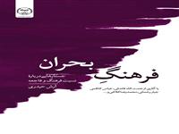 کتاب «فرهنگ بحران» منتشر شد