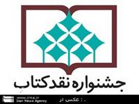 برپايي آیین پایانی نهمین جشنواره نقد کتاب در ‌24 بهمن