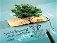 ناشران و غرفه های برتر بخش نشر دانشگاهی نمایشگاه کتاب معرفی شدند