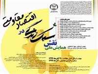 به همت جهاد دانشگاهی واحد استان البرز فراخوان همایش ملی «نقش سبک زندگی در اقتصاد مقاومتی» آغاز شد