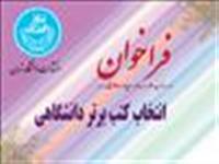  فراخوان بیست و دومین دوره انتخاب کتاب های برتر دانشگاهی 