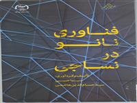  «فناوری نانو درنساجی» منتشرشد