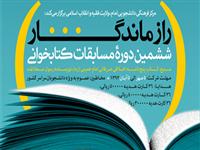 آغاز ششمین دوره مسابقات کتابخوانی رازماندگار