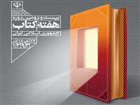 برگزاری سلسله نشست های سازمان انتشارات جهاد دانشگاهی با صاحبنظران و ناشران به مناسبت بیست و دومین دوره هفته کتاب