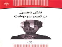 " نقش ذهن درتغییرسرنوشت "روانه بازار شد 