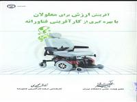 کارآفرینی فناورانه برای معلولان ، نیاز اساسی جامعه 