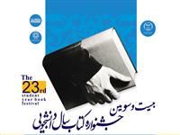 مراسم تقدیر از منتخبین مسابقه طراحی پوستر بیست و سومین جشنواره کتاب سال دانشجویی و رونمایی از پوستر جشنواره برگزار می شود.