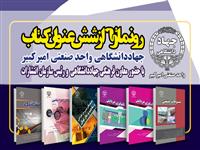 برگزاری مراسم رونمایی کتب منتشره جهاددانشگاهی واحد صنعتی امیرکبیر همزمان با هفته کتابخوانی
