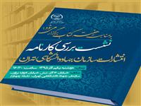 نشست بررسی کارنامه انتشارات سازمان جهاددانشگاهی واحد تهران برگزار شد