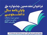 مهلت ارسال آثار به جشنواره پایان نامه سال دانشجویی تا 15 دی ماه پایان می یابد