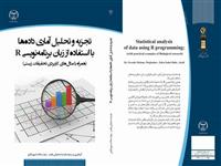 کتاب"تجزیه و تحلیل آماری داده ها با استفاده از زبان برنامه نویسی R" توسط سازمان انتشارات به چاپ رسید 