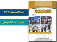 کتاب ارزیابی قابلیت اطمینان سیستم‌های قدرت به چاپ پنجم رسید