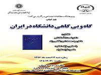 نشست نقد و بررسی کتاب «گاه و بی گاهی دانشگاه در ایران»  12 اسفندماه  برگزار می‌شود
