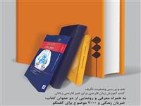 برگزاری مراسم نقد و بررسی" وضعیت تالیف کتب آموزش زبان فارسی برای غیر فارسی زبانان" 