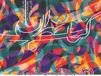 برپایی دو نشست در سی و یکمین نمایشگاه بین المللی کتاب تهران