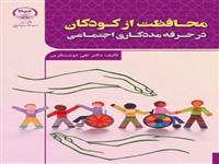 کتاب«محافظت از کودکان در حرفه مددکاری اجتماعی» وارد بازار نشر شد.