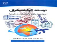 کتاب "توسعه گردشگری" وارد بازار نشر شد