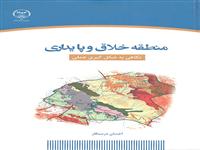 کتاب" منطقه خلاق و پایداری" وارد بازار نشر شد