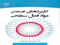 "کاربردهای صنعتی مواد فعال سطحی" منتشر شد