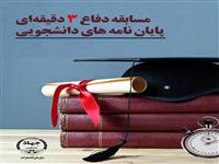 دومین دوره مسابقات دفاع سه دقیقه ای از پایان نامه های دانشجویی آغاز می شود