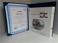 کتاب " محاط در محیط "برنده لوح برتر دوره چهارم جایزه دو سالانه کتاب معماری و شهرسازی