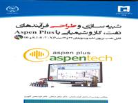 کتاب شبیه‌سازی و طراحی فرآیندهای نفت، گاز و شیمیایی با Aspen Plus به چاپ  رسید