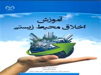 کتاب " آموزش اخلاق محیط‌ زیستی" وارد بازار نشر شد