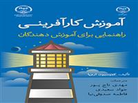 کتاب "آموزش کارآفرینی راهنمایی برای آموزش دهندگان" از سوی سازمان انتشارات جهاددانشگاهی به چاپ رسید.