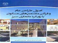 کتاب" اصول طراحی عام و فراگیر مجتمع‌های مسکونی با رویکرد معماری سبز" وارد بازار نشر شد